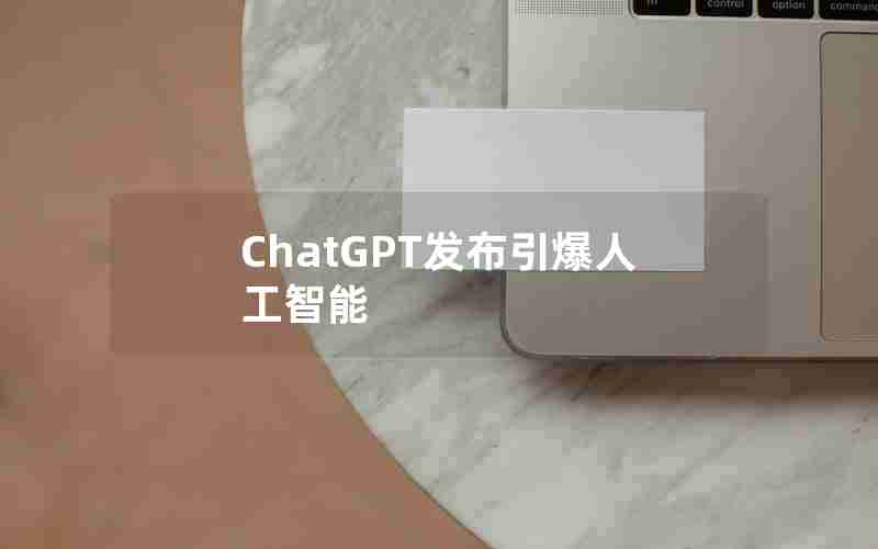 ChatGPT发布引爆人工智能