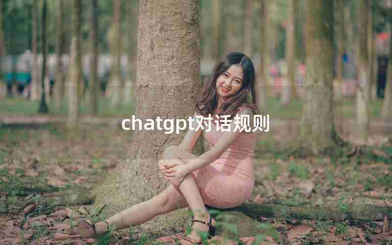 chatgpt对话规则,chatting为什么双写t