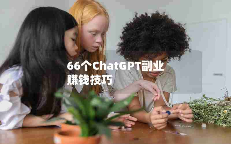 66个ChatGPT副业赚钱技巧