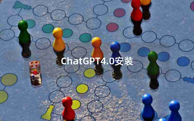 ChatGPT4.0安装