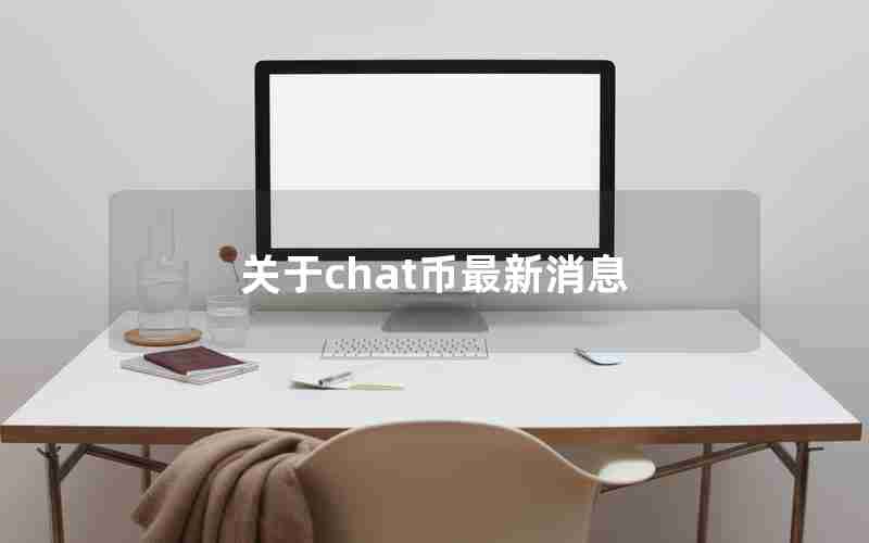 关于chat币最新消息