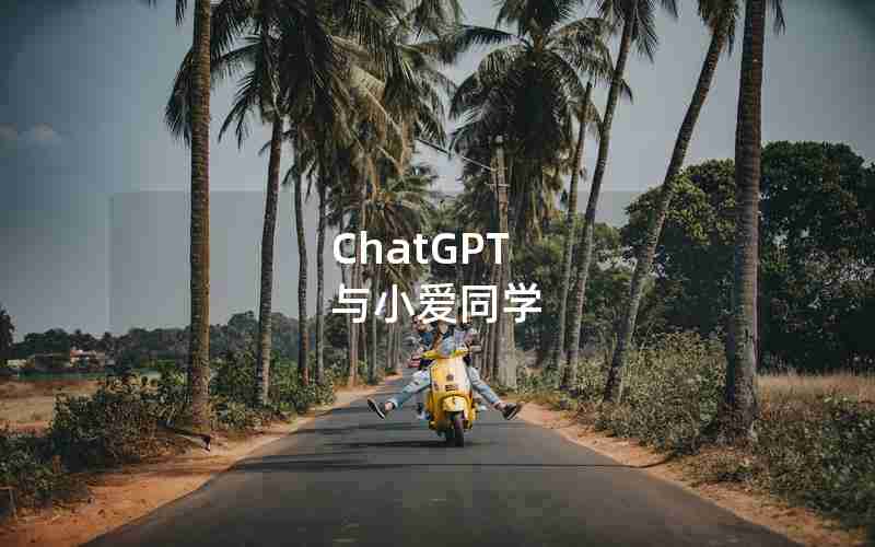 ChatGPT 与小爱同学—小爱同学如何不被别人唤醒