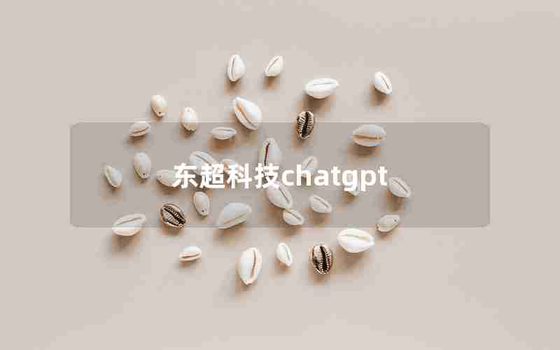 东超科技chatgpt-东超科技招聘信息