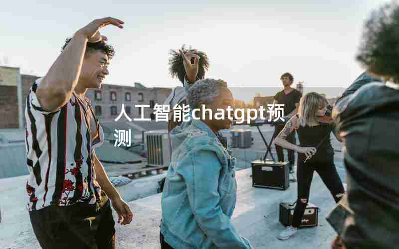 人工智能chatgpt预测