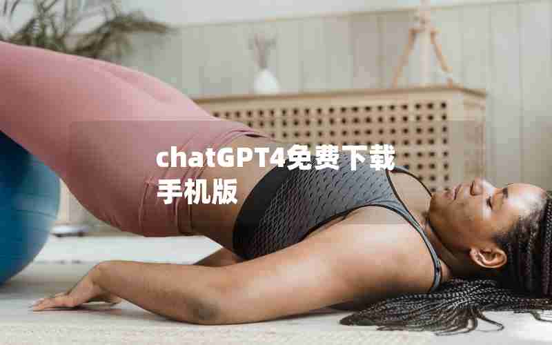 chatGPT4免费下载手机版