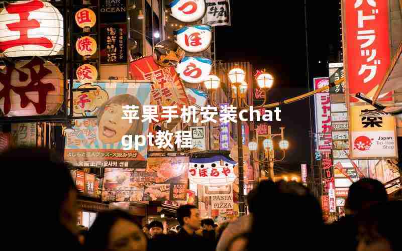 苹果手机安装chat gpt教程