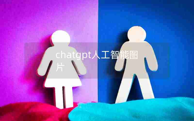 chatgpt人工智能图片