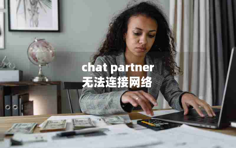 chat partner无法连接网络