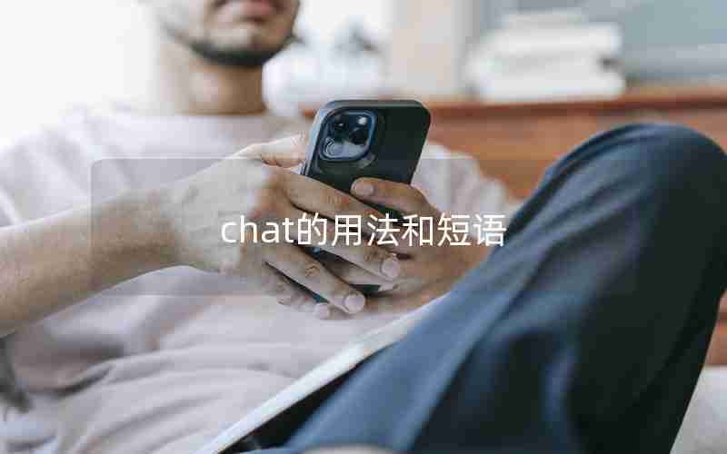 chat的用法和短语