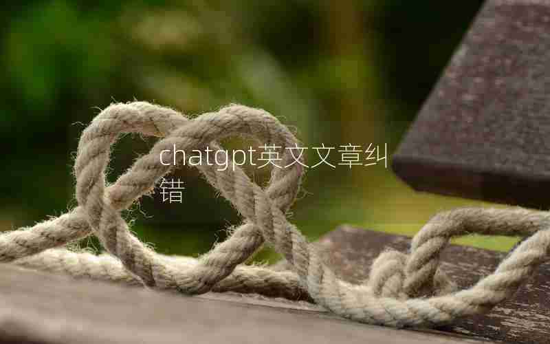 chatgpt英文文章纠错