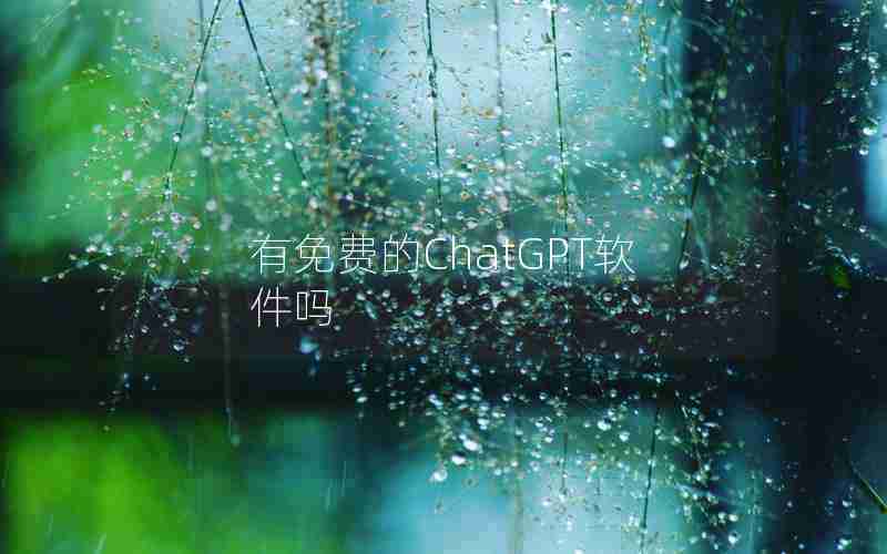 有免费的ChatGPT软件吗