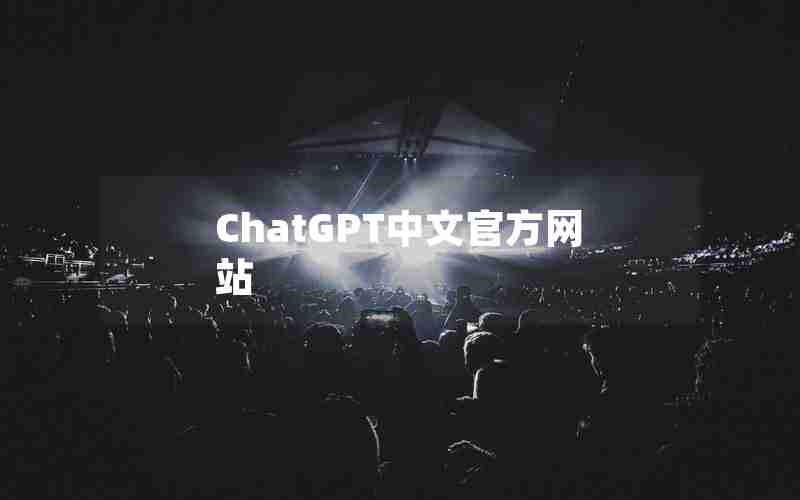 ChatGPT中文官方网站