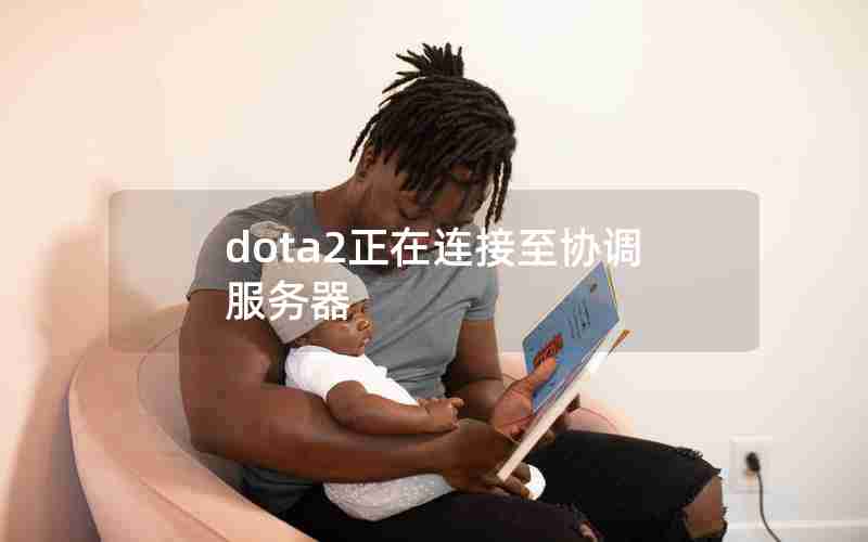 dota2正在连接至协调服务器