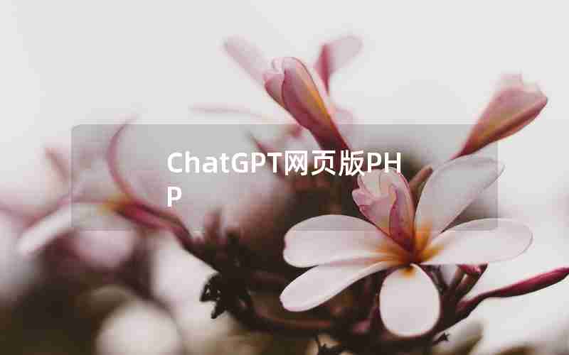 ChatGPT网页版PHP