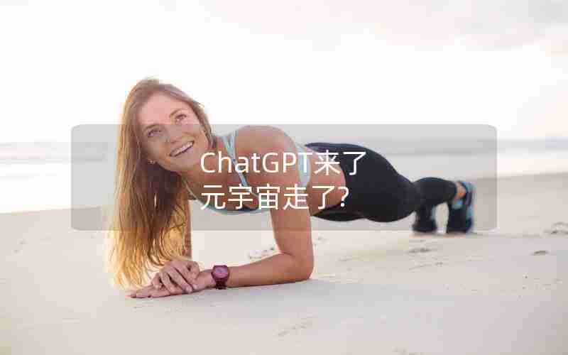 ChatGPT来了 元宇宙走了?