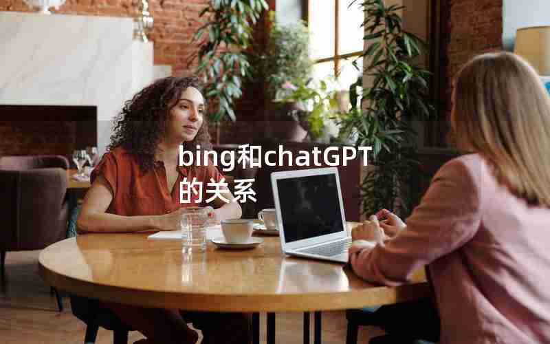 bing和chatGPT的关系