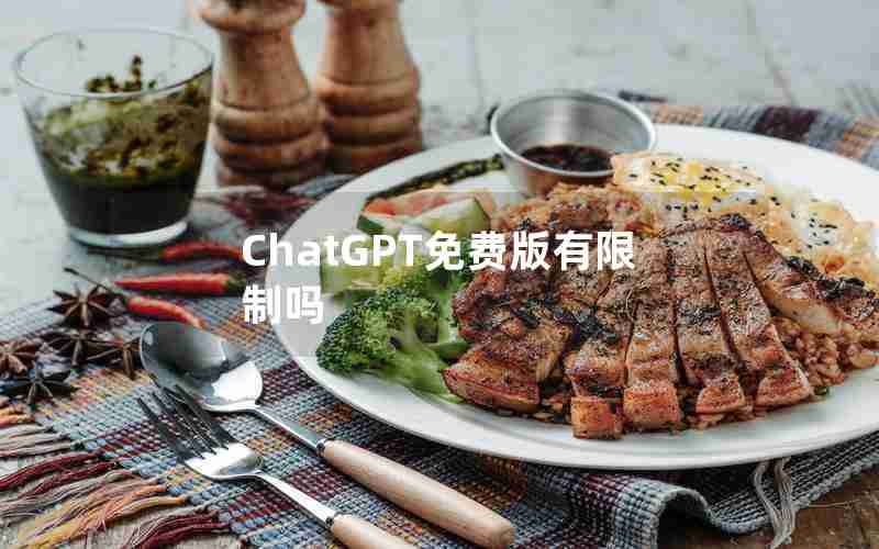 ChatGPT免费版有限制吗