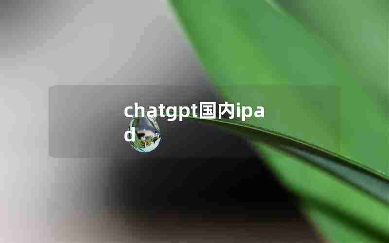 chatgpt国内ipad