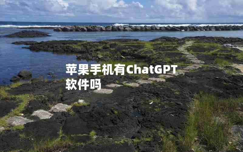 苹果手机有ChatGPT软件吗