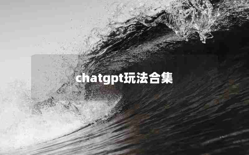 chatgpt玩法合集