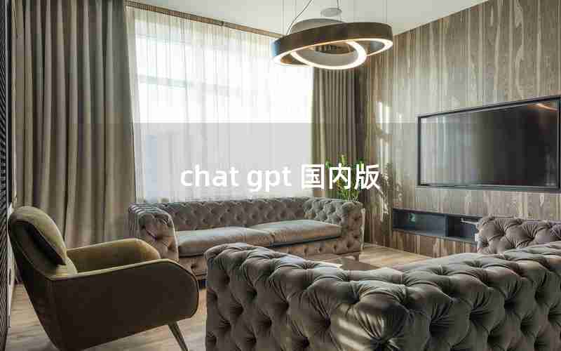 chat gpt 国内版