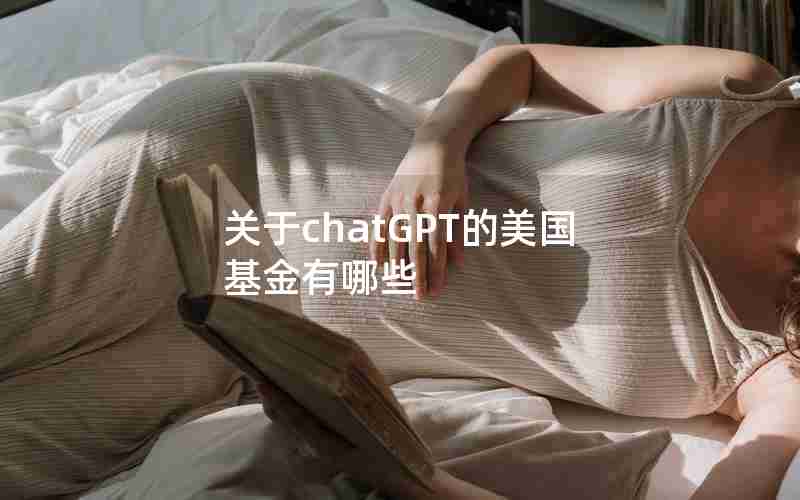 关于chatGPT的美国基金有哪些