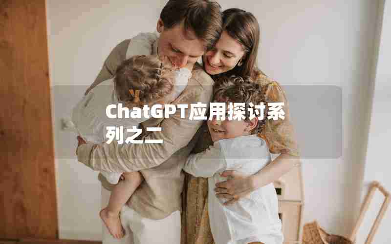 ChatGPT应用探讨系列之二