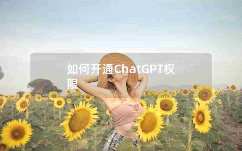 如何开通ChatGPT权限