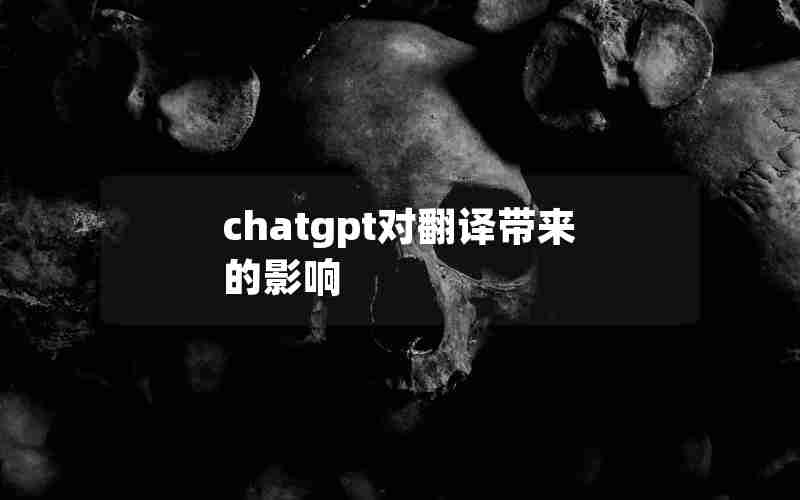 chatgpt对翻译带来的影响
