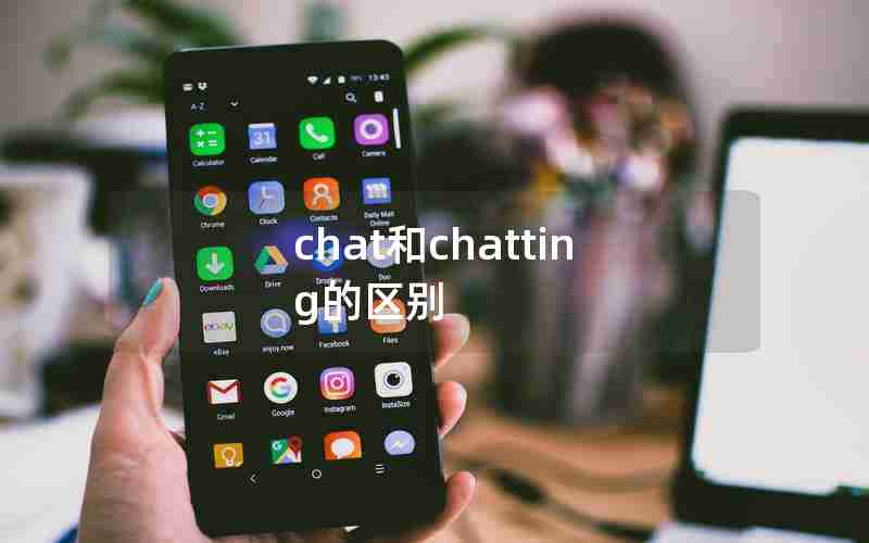 chat和chatting的区别