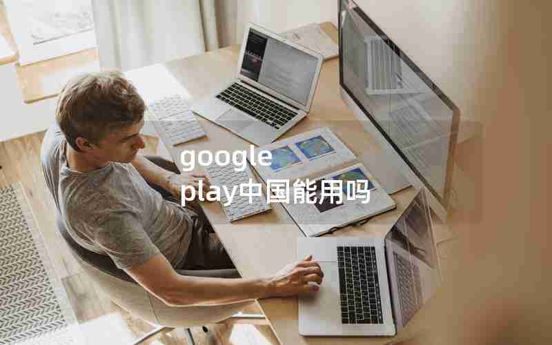 google play中国能用吗