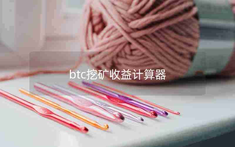 btc挖矿收益计算器