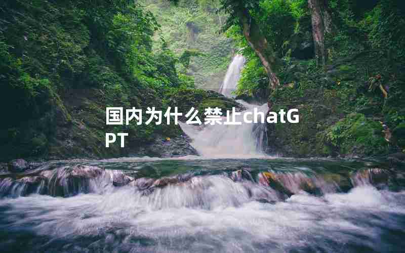 国内为什么禁止chatGPT