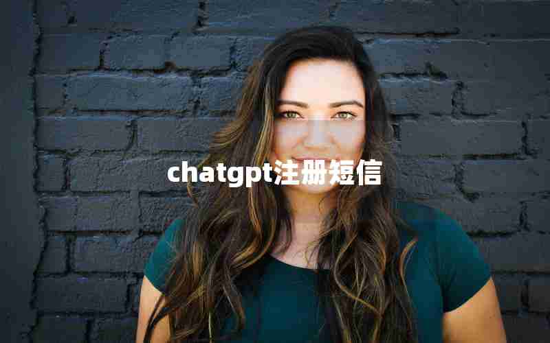 chatgpt注册短信