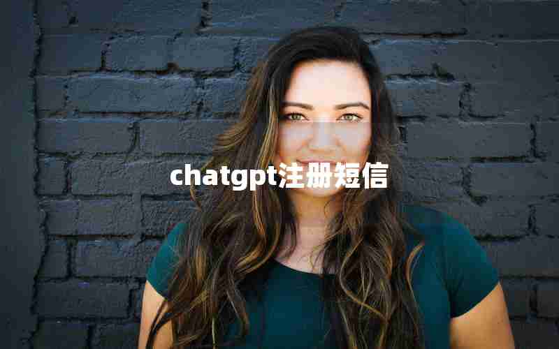 chatgpt注册短信、cloudchat收不到短信验证码