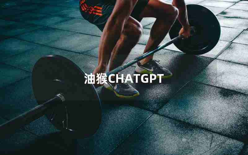 油猴CHATGPT