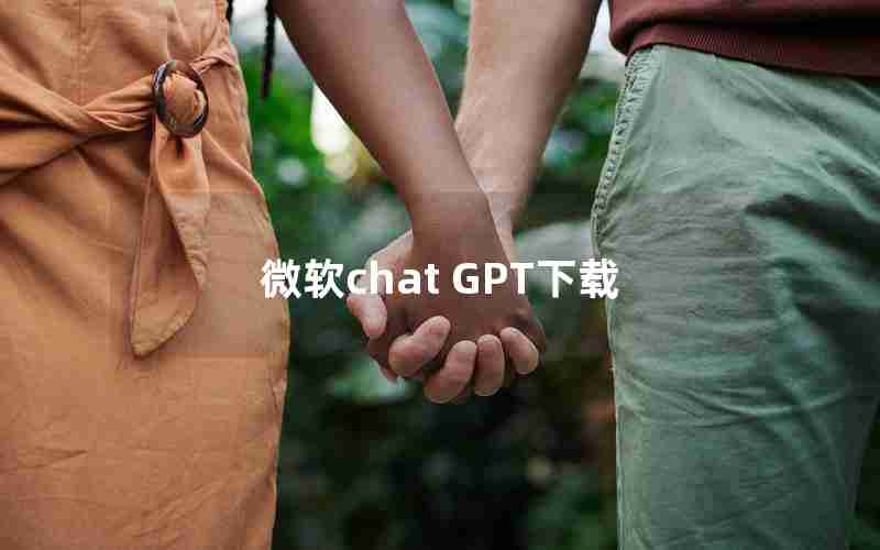 微软chat GPT下载