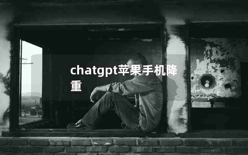 chatgpt苹果手机降重