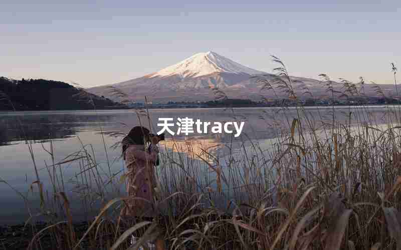 天津tracy