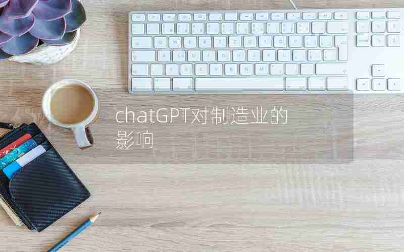 chatGPT对制造业的影响