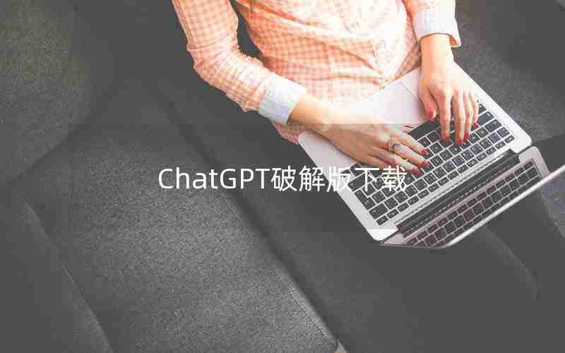 ChatGPT破解版下载