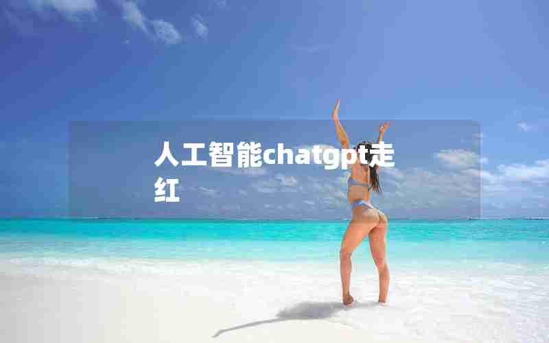 人工智能chatgpt走红