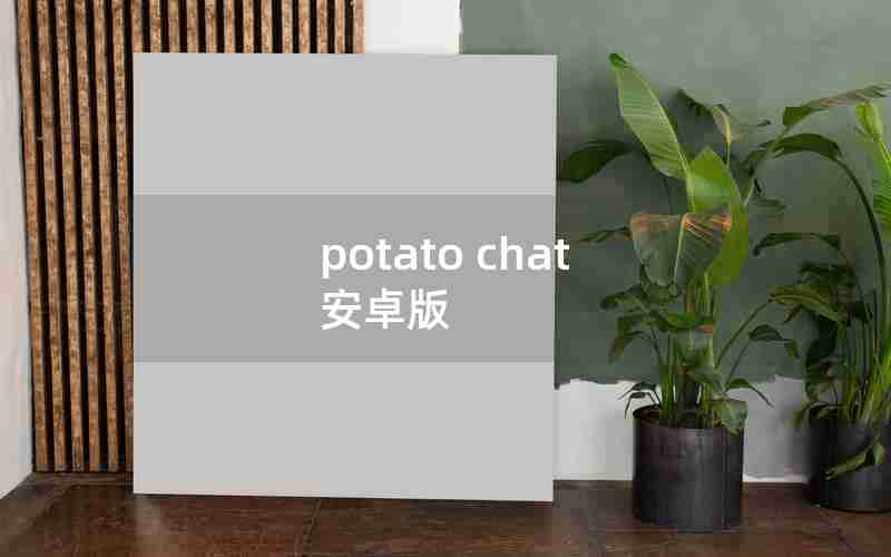 potato chat 安卓版