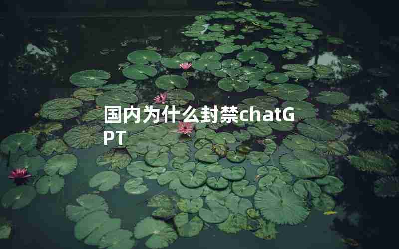 国内为什么封禁chatGPT