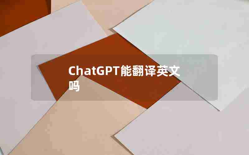 ChatGPT能翻译英文吗