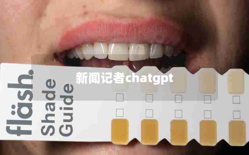 新闻记者chatgpt