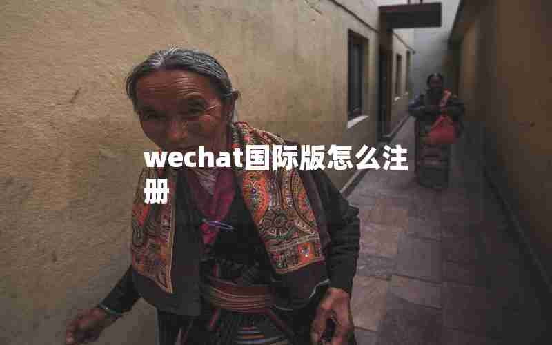 wechat国际版怎么注册