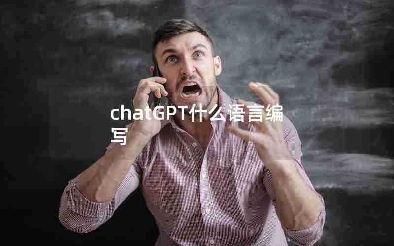 chatGPT什么语言编写