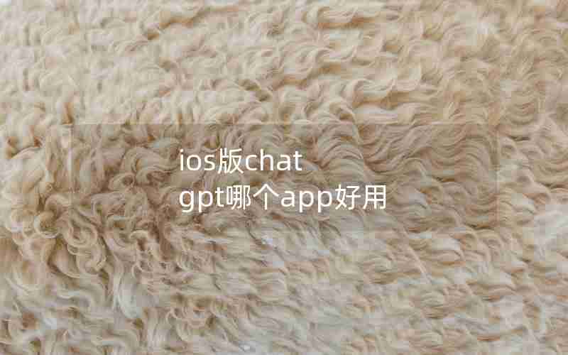 ios版chat gpt哪个app好用