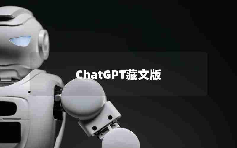 ChatGPT藏文版